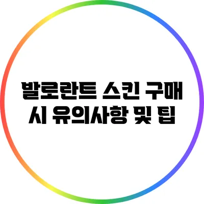 발로란트 스킨 구매 시 유의사항 및 팁