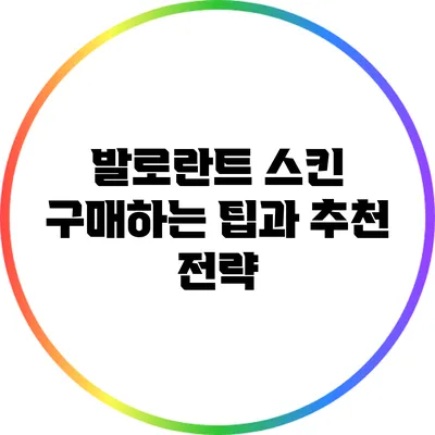발로란트 스킨 구매하는 팁과 추천 전략