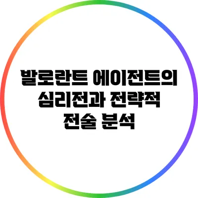 발로란트 에이전트의 심리전과 전략적 전술 분석