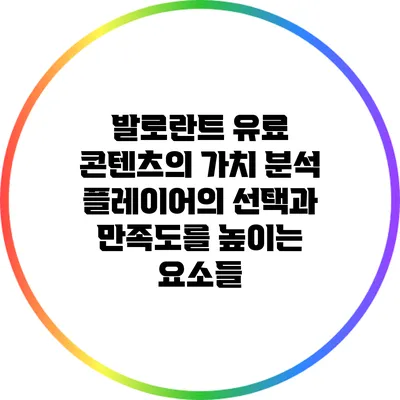 발로란트 유료 콘텐츠의 가치 분석: 플레이어의 선택과 만족도를 높이는 요소들