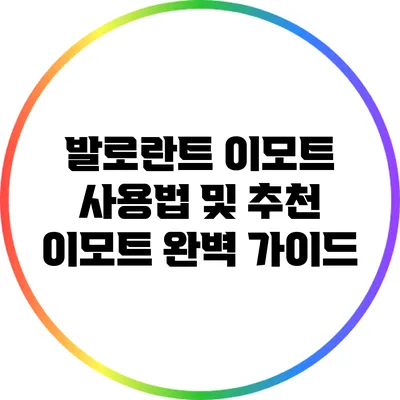 발로란트 이모트 사용법 및 추천 이모트 완벽 가이드