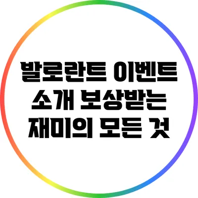 발로란트 이벤트 소개: 보상받는 재미의 모든 것
