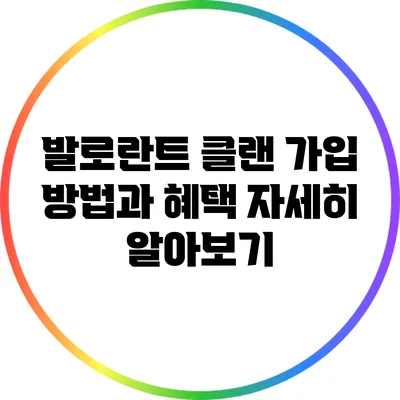 발로란트 클랜 가입 방법과 혜택 자세히 알아보기