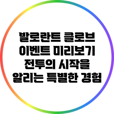 발로란트 클로브 이벤트 미리보기: 전투의 시작을 알리는 특별한 경험