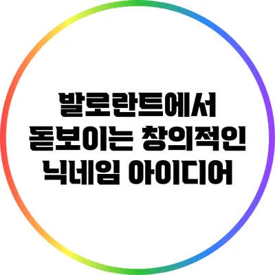 발로란트에서 돋보이는 창의적인 닉네임 아이디어