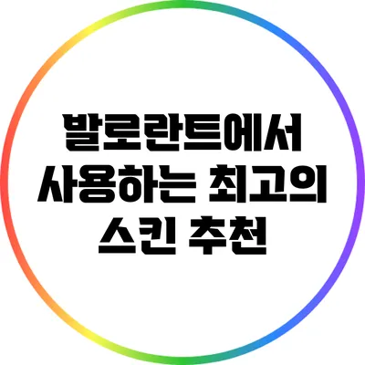 발로란트에서 사용하는 최고의 스킨 추천