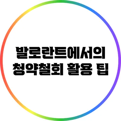 발로란트에서의 청약철회 활용 팁
