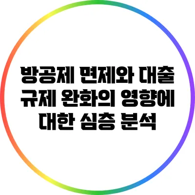 방공제 면제와 대출 규제 완화의 영향에 대한 심층 분석