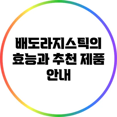 배도라지스틱의 효능과 추천 제품 안내