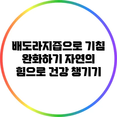 배도라지즙으로 기침 완화하기: 자연의 힘으로 건강 챙기기