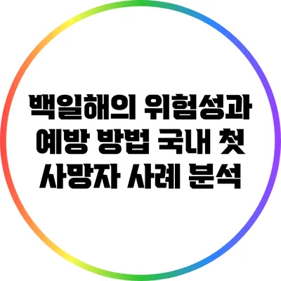 백일해의 위험성과 예방 방법: 국내 첫 사망자 사례 분석