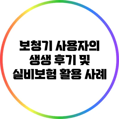 보청기 사용자의 생생 후기 및 실비보험 활용 사례