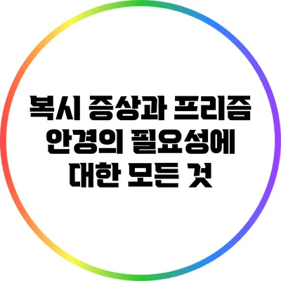복시 증상과 프리즘 안경의 필요성에 대한 모든 것