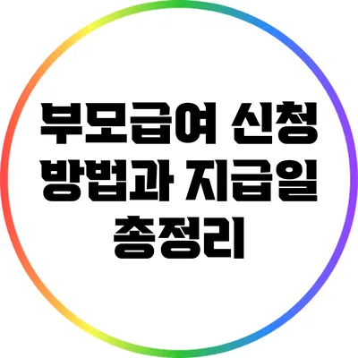 부모급여 신청 방법과 지급일 총정리