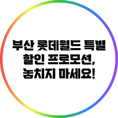 부산 롯데월드 특별 할인 프로모션, 놓치지 마세요!