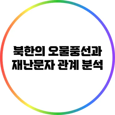 북한의 오물풍선과 재난문자 관계 분석