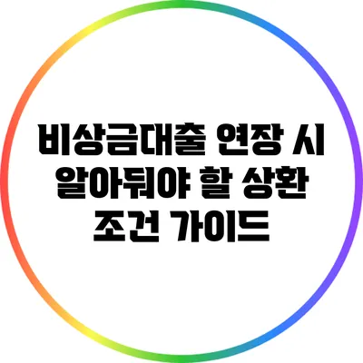비상금대출 연장 시 알아둬야 할 상환 조건 가이드