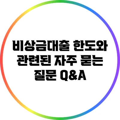 비상금대출 한도와 관련된 자주 묻는 질문 Q&A