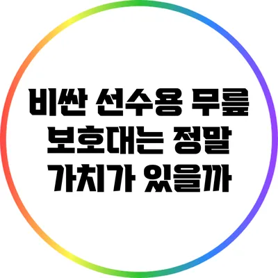 비싼 선수용 무릎 보호대는 정말 가치가 있을까?