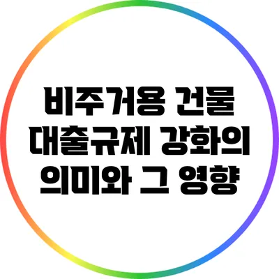 비주거용 건물 대출규제 강화의 의미와 그 영향