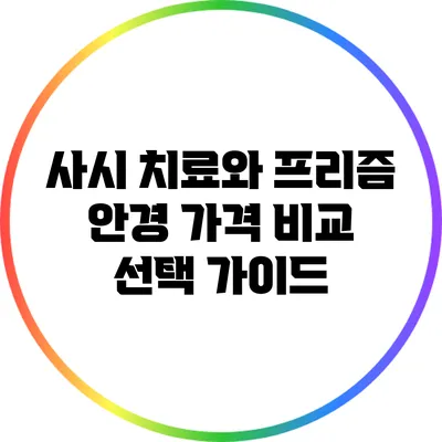 사시 치료와 프리즘 안경 가격 비교: 선택 가이드