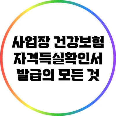 사업장 건강보험 자격득실확인서 발급의 모든 것