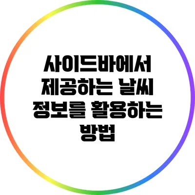 사이드바에서 제공하는 날씨 정보를 활용하는 방법