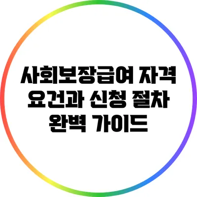사회보장급여 자격 요건과 신청 절차 완벽 가이드