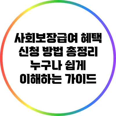 사회보장급여 혜택 신청 방법 총정리: 누구나 쉽게 이해하는 가이드
