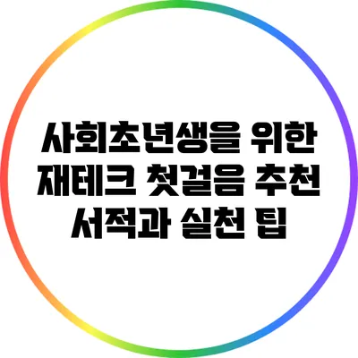 사회초년생을 위한 재테크 첫걸음: 추천 서적과 실천 팁