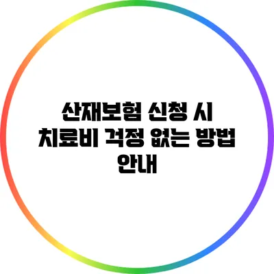 산재보험 신청 시 치료비 걱정 없는 방법 안내