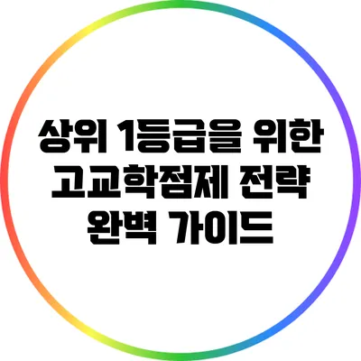상위 1등급을 위한 고교학점제 전략 완벽 가이드