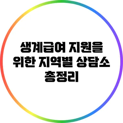 생계급여 지원을 위한 지역별 상담소 총정리