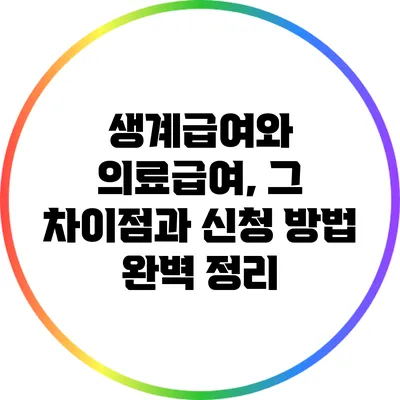 생계급여와 의료급여, 그 차이점과 신청 방법 완벽 정리