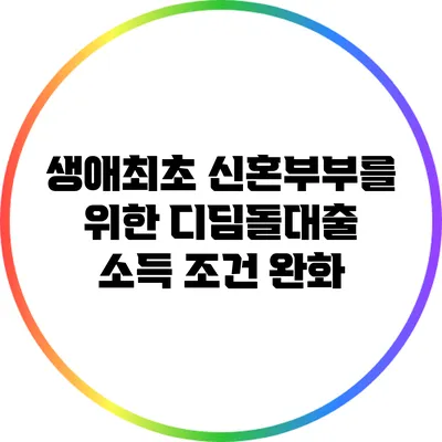 생애최초 신혼부부를 위한 디딤돌대출 소득 조건 완화