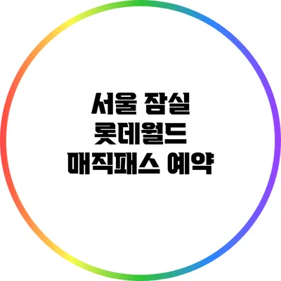 서울 잠실 롯데월드 매직패스 예약