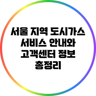 서울 지역 도시가스 서비스 안내와 고객센터 정보 총정리