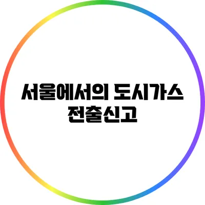 서울에서의 도시가스 전출신고