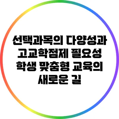 선택과목의 다양성과 고교학점제 필요성: 학생 맞춤형 교육의 새로운 길