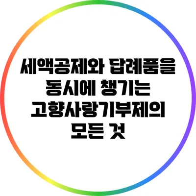 세액공제와 답례품을 동시에 챙기는 고향사랑기부제의 모든 것