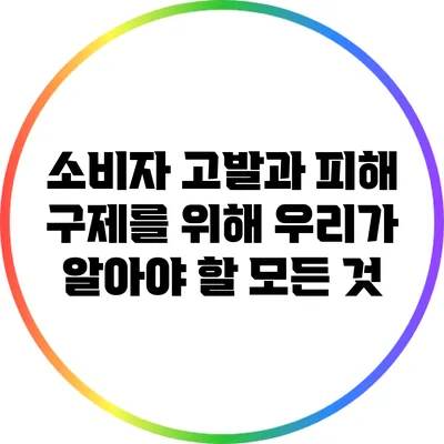 소비자 고발과 피해 구제를 위해 우리가 알아야 할 모든 것