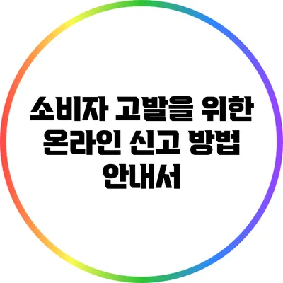 소비자 고발을 위한 온라인 신고 방법 안내서