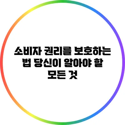 소비자 권리를 보호하는 법: 당신이 알아야 할 모든 것