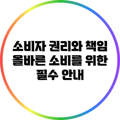 소비자 권리와 책임: 올바른 소비를 위한 필수 안내