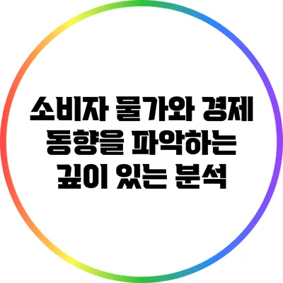 소비자 물가와 경제 동향을 파악하는 깊이 있는 분석