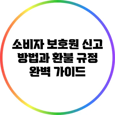소비자 보호원 신고 방법과 환불 규정 완벽 가이드