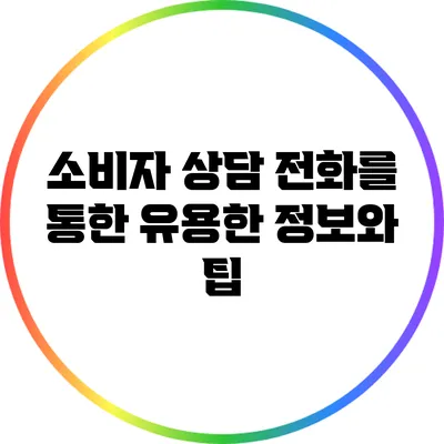 소비자 상담 전화를 통한 유용한 정보와 팁
