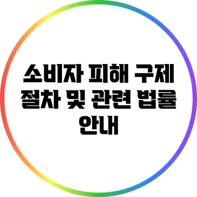 소비자 피해 구제 절차 및 관련 법률 안내