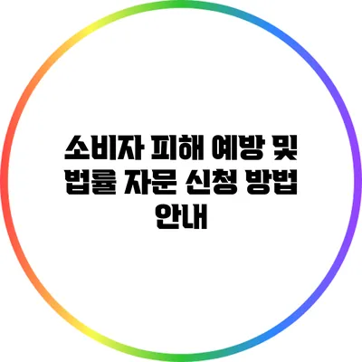 소비자 피해 예방 및 법률 자문 신청 방법 안내