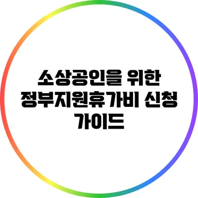소상공인을 위한 정부지원휴가비 신청 가이드